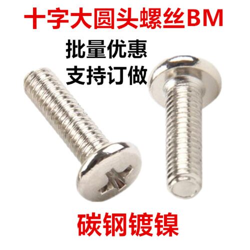 BM4 BM5 镀镍十字大圆头螺丝M4 M5大盘头圆头大头大帽机牙螺钉