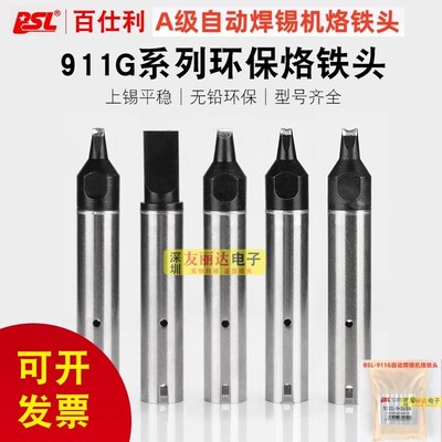 911G自动焊锡机烙铁头911G-16PC/20PC/30PC/40PC系列焊锡咀烙铁头