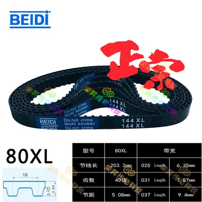 BEIDI贝递同步带80XL025传动带ECJ21-XL-031-40齿80XL037编码器