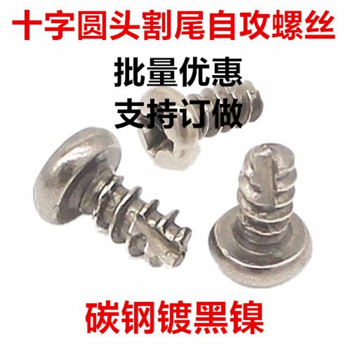 黑镍十字圆头割尾自攻螺钉M3 M4十字小盘头割尾铣尾自攻螺丝PT