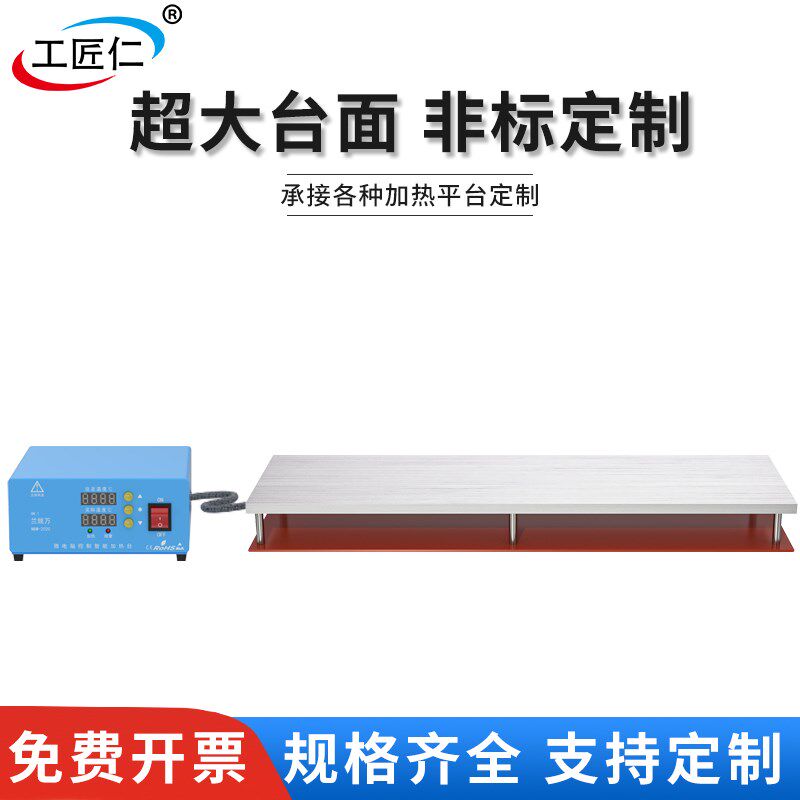 工匠仁超大台面分体式加热台分体加热台台面定制维修电热板可调温