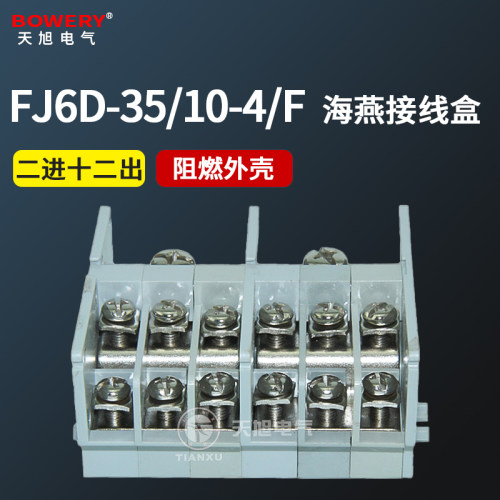 海燕接线盒二进十二出FJ6D-35/10-4/F组合式分线盒单相零火并线