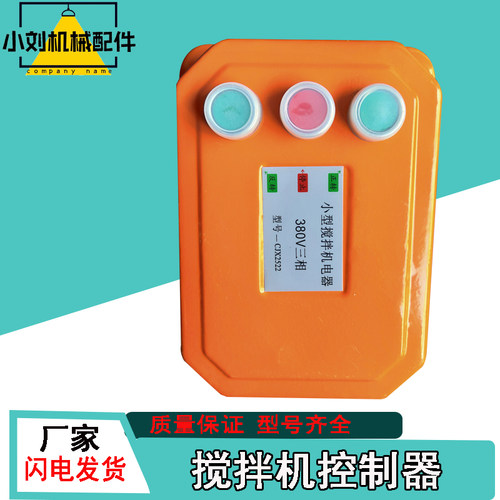 小型搅拌机砂浆机开k关盒电器控制配电箱倒顺盒380v220V正反转三