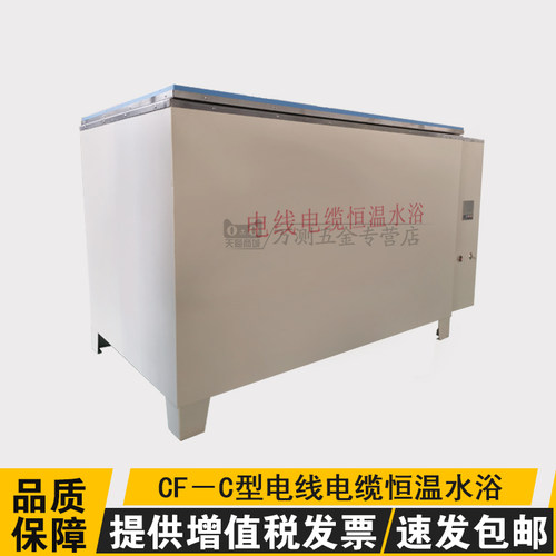CF-C型电线电缆恒温水浴低温溢流水槽数显低温恒温溢流水箱恒温浴