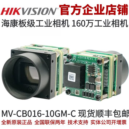 海康相机MV-CB016-10GM-C 海康机器人 千兆网口板级 海康工业相机