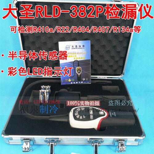 大圣检漏仪 RLD-382P DAS-200 CPU05卤素冷媒氟利昂检测仪