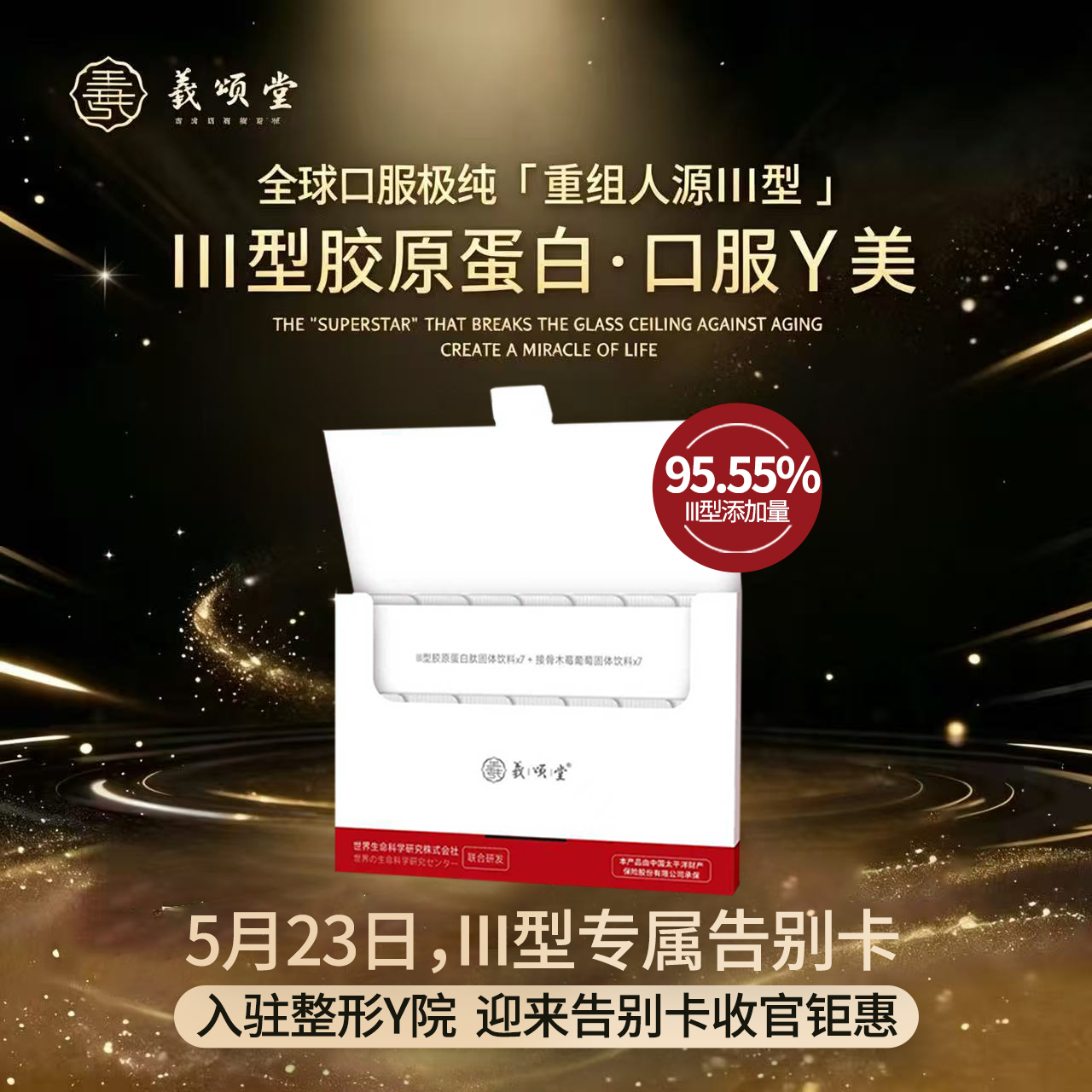 【粉丝专享】口服Y美III型胶原 浓度95.55%