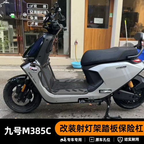 适用九号m385c护杠保险杠