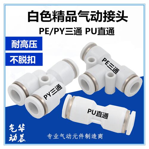 白色PE-06三通PY-08气动接头PU-10直通-04/06/08/10/12/14/16快插