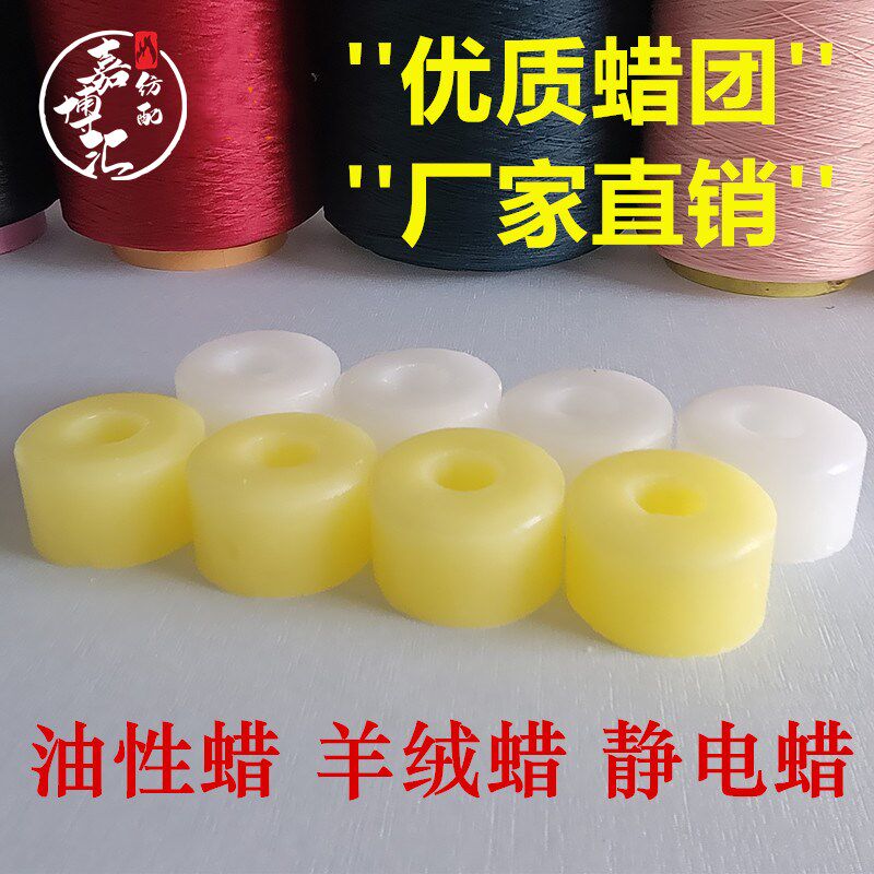 纺织蜡圈 针织蜡团 水溶性线蜡电脑横机倒毛专用蜡金鹏织针罗拉皮