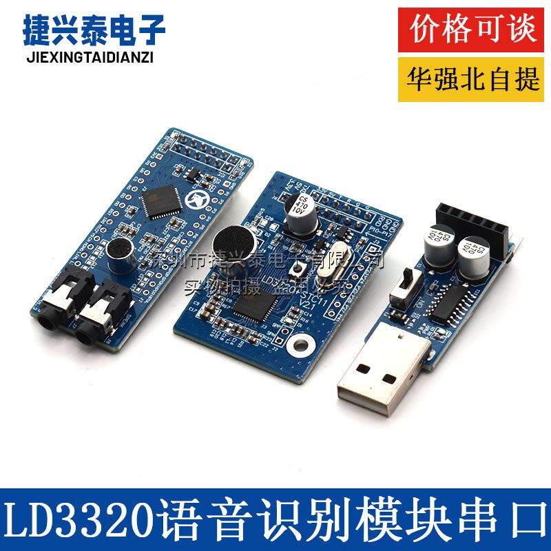LD3320语音识别模块串口/SPI接口 智能语音识别 语音交互智能识别图片