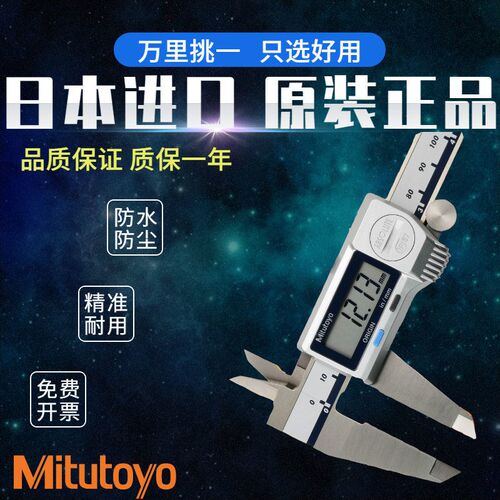 Mitutoyo防水IP67数显卡尺 日本三丰内外硬质合金量爪测量面卡尺