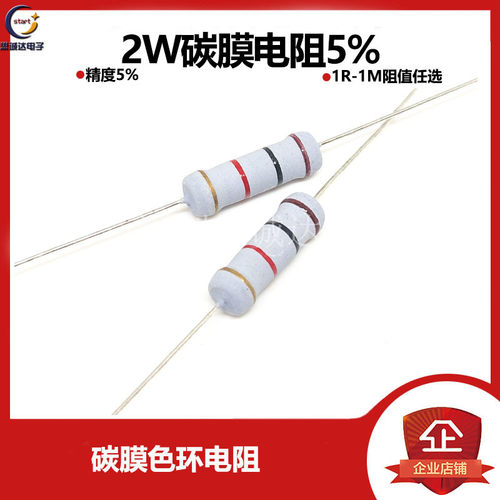 2W 碳膜电阻 5% 1R-1M阻值任选1R2R2.2R10R1K10K22K33K47K100K1M