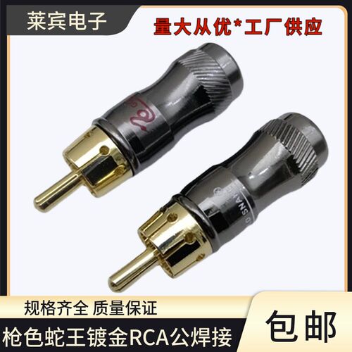 新品镀金莲花RCA插头AV信号线插焊接枪色金蛇王gold snake莲花插