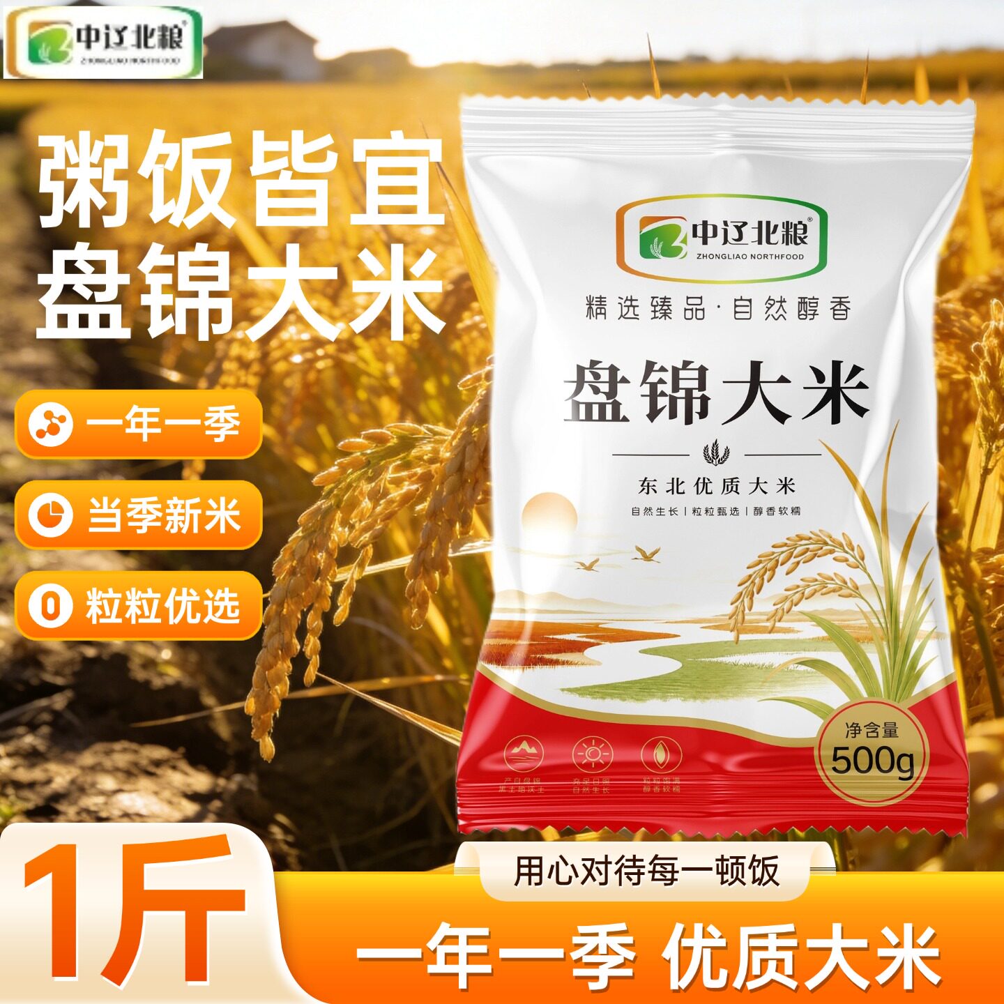 盘锦大米圆粒米珍珠米自然生长米饭寿司粥饭皆宜1斤装500g大米