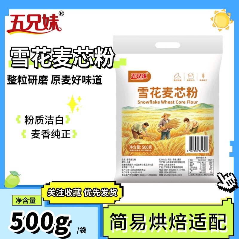 五兄妹面粉雪花麦芯粉小麦粉包子馒头饺子大饼家用通用1斤500g袋图片