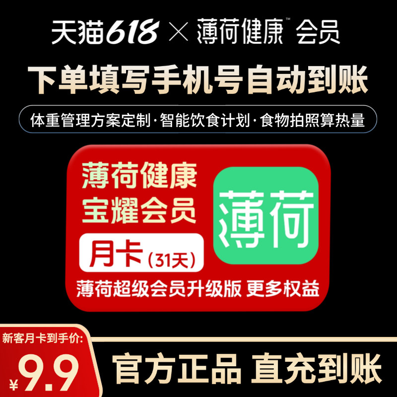 【自动充值】薄荷健康宝耀会员充值月卡31天超级会员升级体重管理