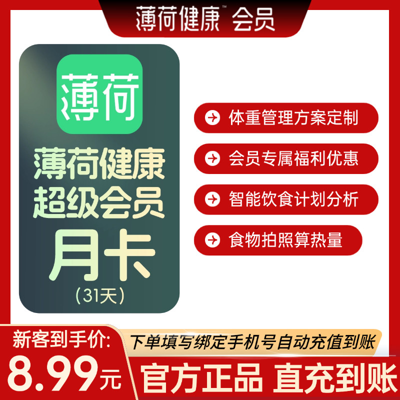 【官方直充 自动到账】薄荷健康超级会员月卡31天季卡年卡12个月