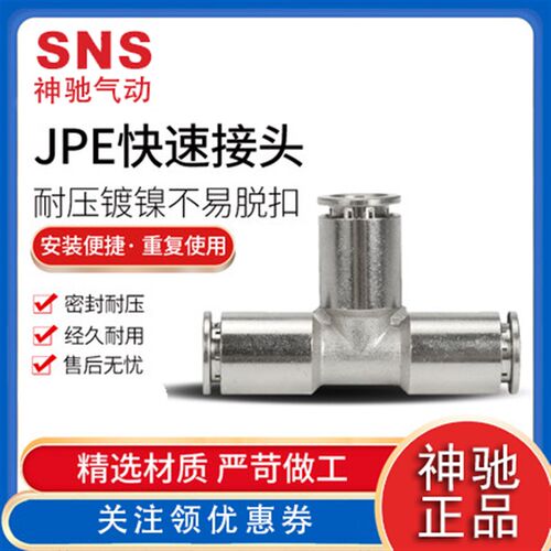 SNS神驰气动全金属接头T型三通JPEN JPY-6 JPE-8 JPE-10 JPY-12