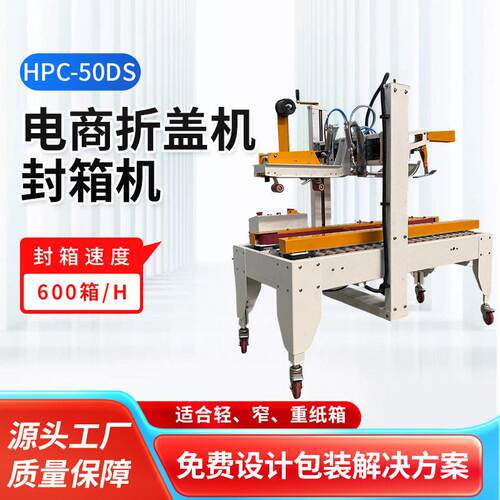 电商折盖机HPC-50DS纸箱封箱机自动封箱包装机果汁饮料封箱机