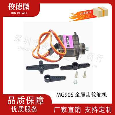 MG90S 金属齿轮舵机 MG90S 3D爽飞450电直斜盘