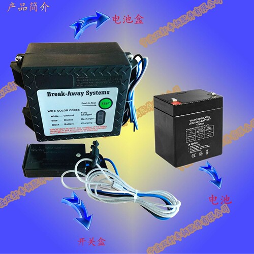 紧急制动开关拖车配件房车配件brake away system