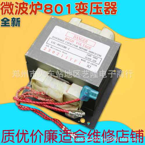 微波炉变压器LGL-801EMR-1通用各品牌微波炉全新800W