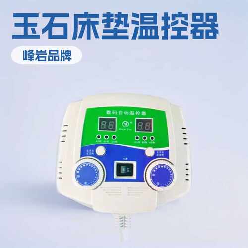 温控器玉石床垫温控开关双控数显开关锗玉床垫温控器