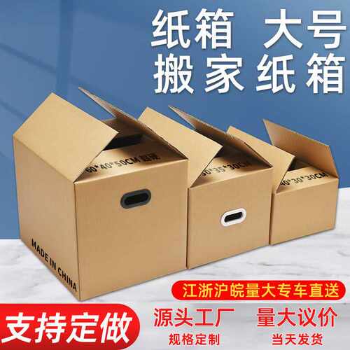 特硬搬家纸箱用加厚大号快递收纳盒包装打包整理快递箱纸板