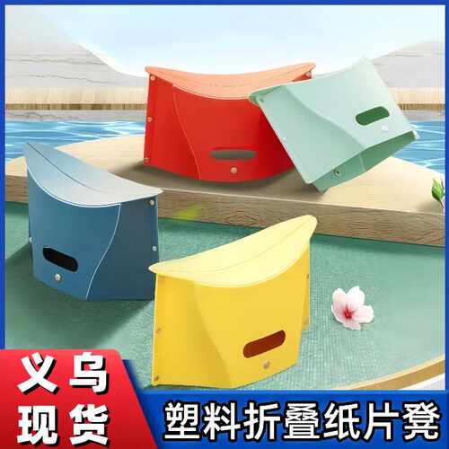 折叠凳便携式户外塑料马扎凳旅行户外旅游火车凳超薄纸片矮凳