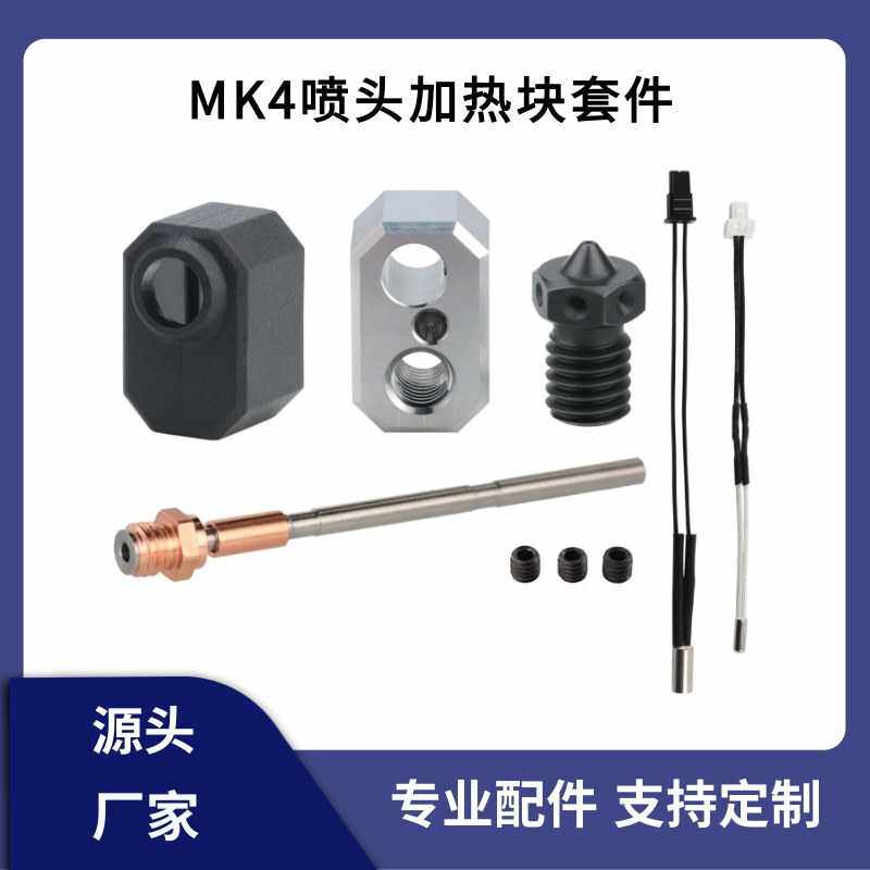 3d打印机Prusa i3 MK4挤出头热端喷嘴喉管加热块套件加
