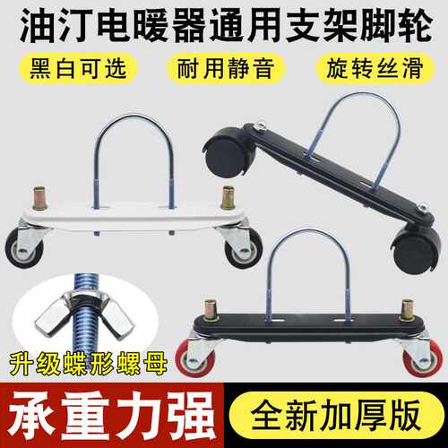 全新电暖器电热油汀万向轮通用底座支架脚轮子电暖气维修配件大全