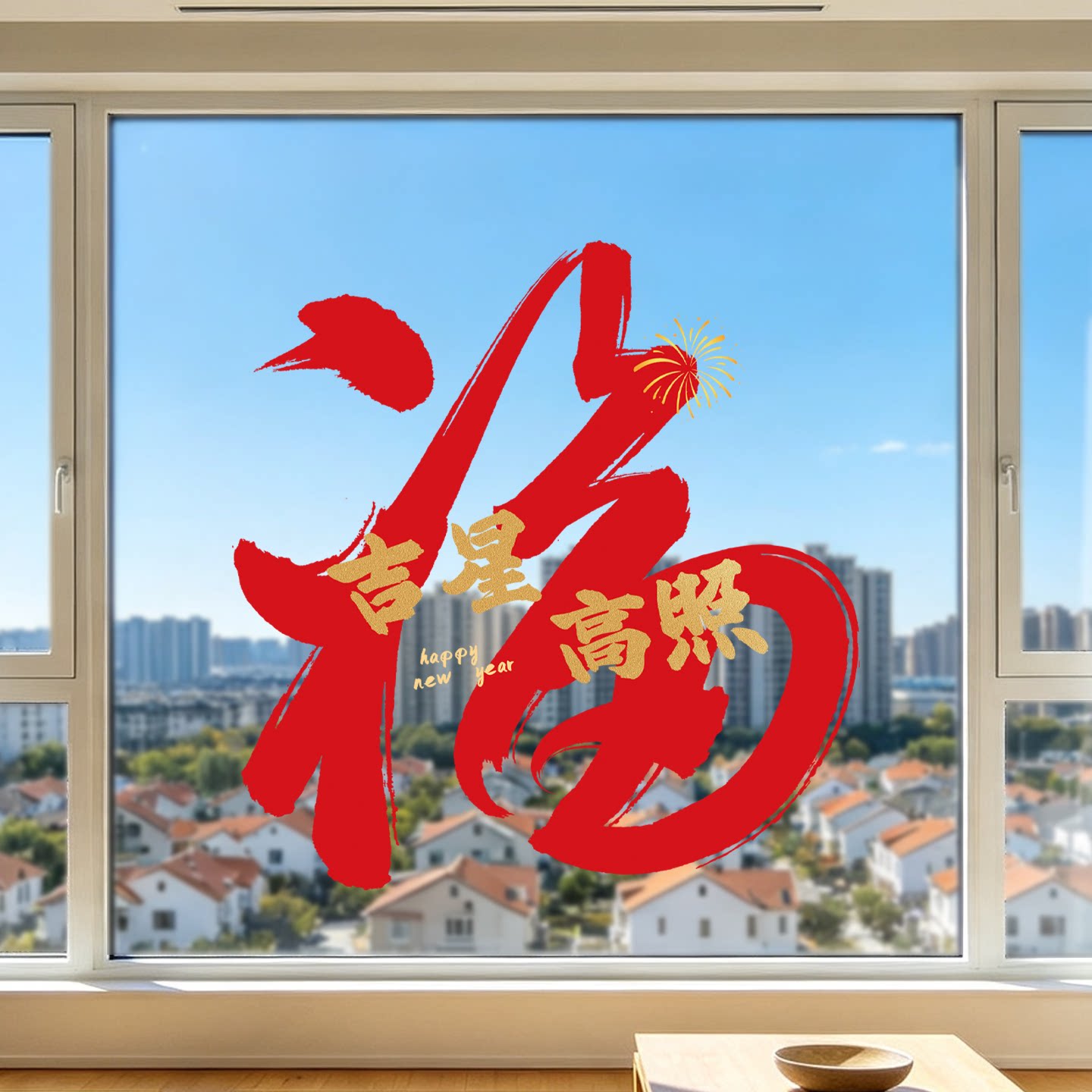 2027福字贴纸静电贴玻璃贴画过年窗花贴春节装饰用品玻璃门贴年画
