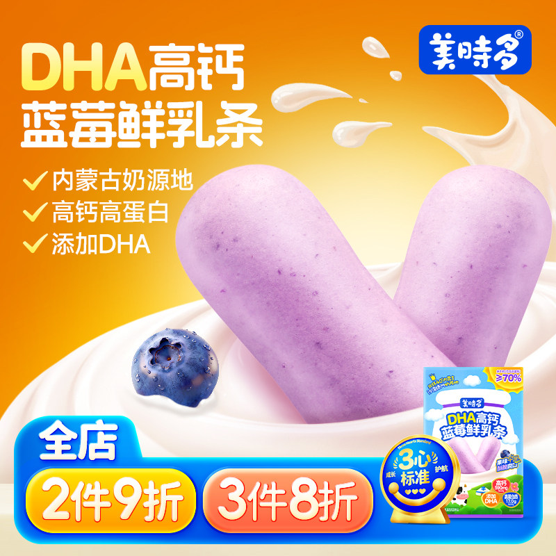 美时多蓝莓味奶条鲜乳条dha高钙高蛋白宝宝儿童零食奶棒无添加