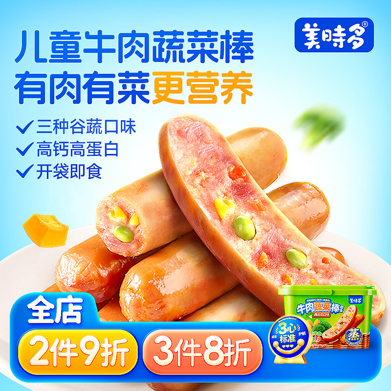 美时多牛肉蔬菜肠玉米肠高钙高蛋白一岁宝宝无添加儿童零食