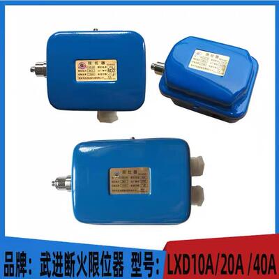 常州武进LXD-102040ALXK-AL-10A电动葫芦断火限位器