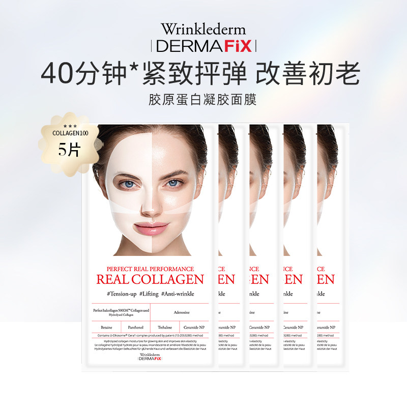 DERMAFiXWrinklederm蒂玛飞思提升紧致胶原蛋白面膜5片