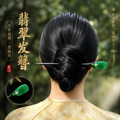 檀碧花檀木翡翠古风旗袍发簪