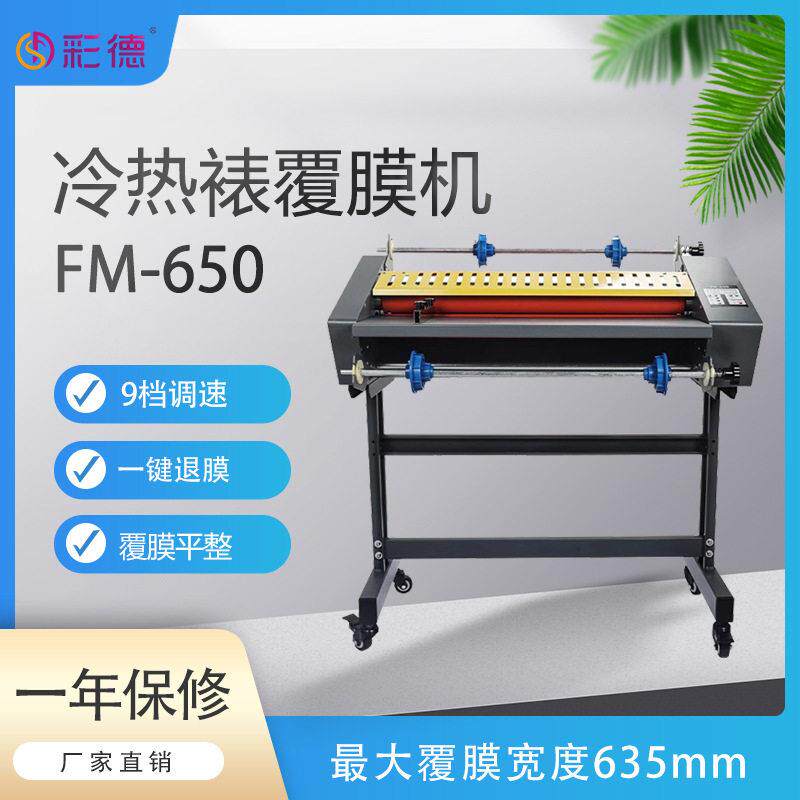 FM-650冷热裱覆膜机电动覆膜机覆膜635mm广告照片