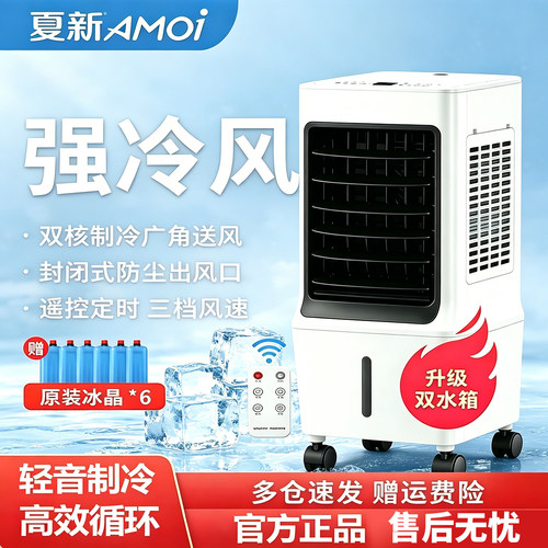 夏新家用制冷空调扇大风力