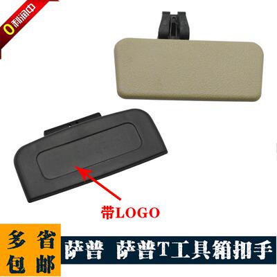 适用于萨普T萨普V皮卡仪表台工具箱杂物箱扣手储物盒拉手锁扣配件