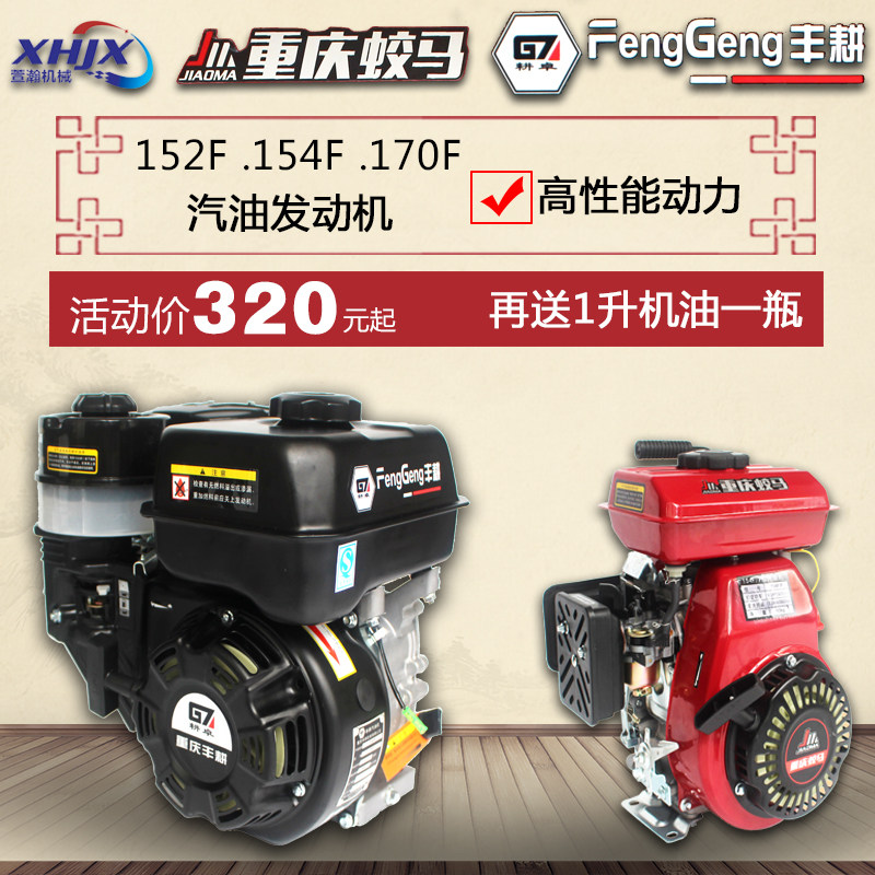 重庆蛟马丰耕汽油机152F154F170F小型农用打谷机微耕机水泵发动机