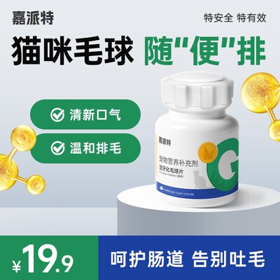 嘉派特化毛球片猫咪狗狗洁齿猫草片温和排毛消化吐毛球宠物化毛膏