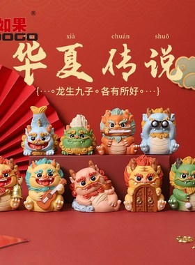龙生九子狻猊创意小摆件国潮手办创意生肖龙年新年礼物桌面装饰品