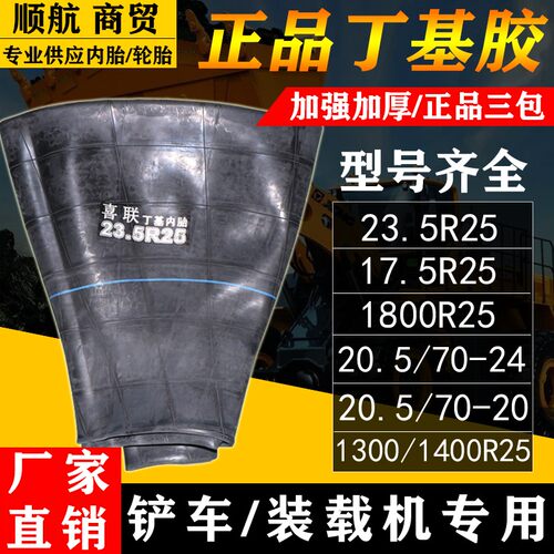 丁基胶装载机铲车内胎17.5 20.5 23.5R25 70-1670-16-24-20工程胎