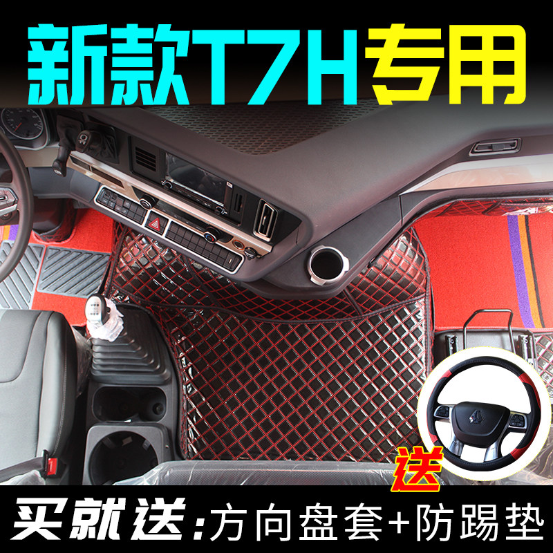 重汽豪沃新T7H-v专用脚垫新T7H大货车全包围脚垫车内装饰改装用品