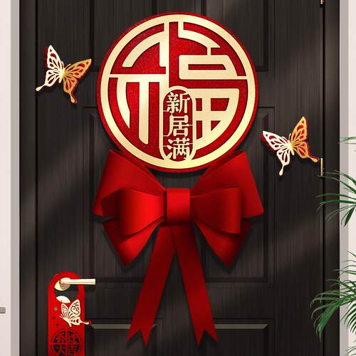 乔迁之喜福字新居布置装饰用品大全2026新款乔迁入宅仪式入户门贴