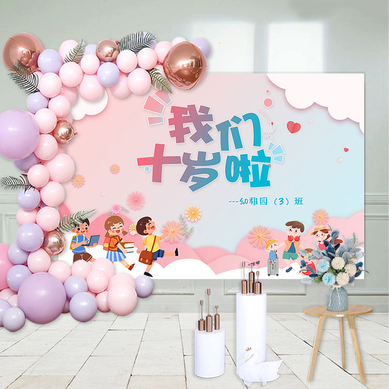 我们十岁啦!10周岁成长礼背景墙海报布置定制学校集体生日会装饰 - 实物图