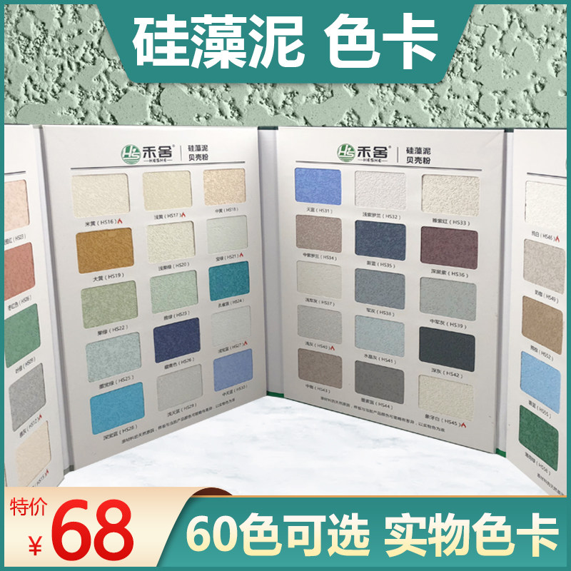 矽藻泥贝壳粉实物色卡60色选背景墙画册矢量图画册海澡泥包邮灰泥