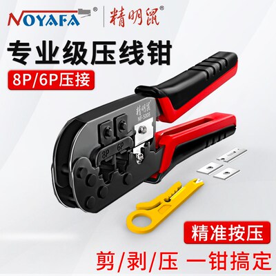 精明鼠超六类七类三用网线钳水晶头多功能压线钳6P8P网钳NF-5008